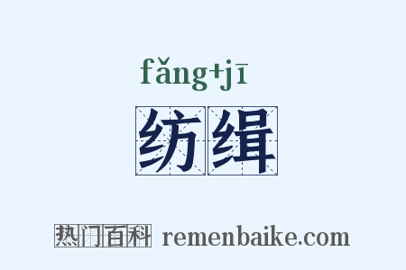 纺缉是什么意思的图片
